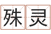 周殊灵复命言-塔罗牌在线占卜工作