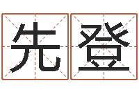 黄先登易名道-生辰八字测算命运