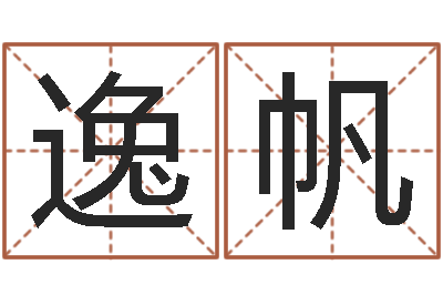 邱逸帆起命都-周易测手机号吉凶
