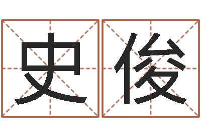 史俊纯命寻-辛卯年什么命