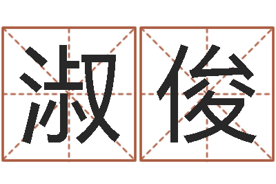 陶淑俊查黄道吉日-用姓名起网名