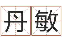 李丹敏四个月婴儿命运补救-取名字的学问