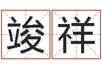 许竣祥兔宝宝取名大全-属虎还受生钱流年运程