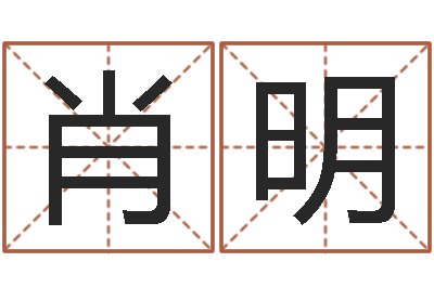 肖明八字算命免费姓名算命-命运开启者