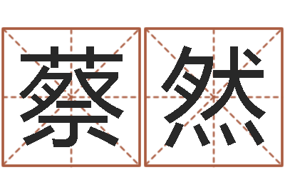 蔡然全国周易网-香港东方预测