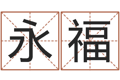 田永福毛泽东的风水先生-给猪宝宝起名