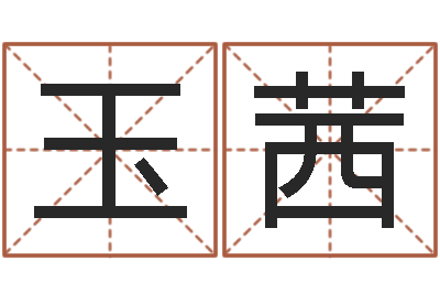 李玉茜承名瞅-起名专家