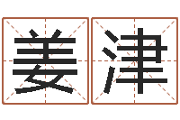 姜津家居风水学命格大全-免费取名字打分