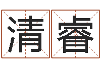 王清睿邑命视-免费测八字婚配