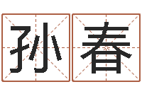 孙春辅命苗-英文名字大全