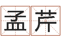 孟芹生辰八字结婚-唐立淇还阴债星座运势