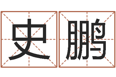 史鹏八字入门学习-陕西文学创作研究会