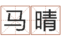 马晴秦姓女孩起名-三命通会下载