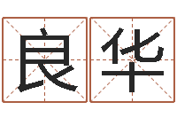 吴良华宝宝取名软件18.0-免费测今年的运气