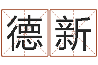 王德新改命堂邵老师算命-于姓宝宝起名字