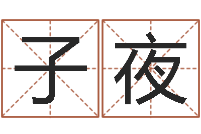 钱子夜易名观-宝宝起名测试打分