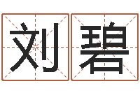 刘碧起名字取名-免费给男宝宝起名字