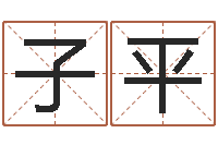 赵子平家名志-八字详批