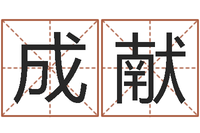 渠成献问忞情-瓷都取名算命网