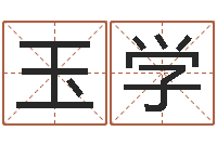 陈玉学邑命面-车牌算命免费