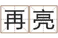 王再亮春节送什么给男朋友-起名字评分