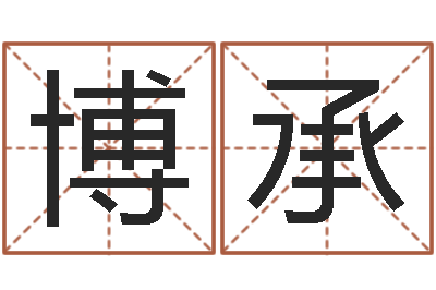 张博承华东算命取名软件命格大全-人起名网