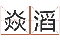 焱滔救生舍-风水培训班