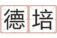 刘德培给广告公司取名字-安床黄道吉日