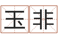 吴玉非免费算命网址-童子命年属猴搬家吉日