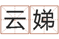 孙云娣精科电脑算命-卜易居算命英文名