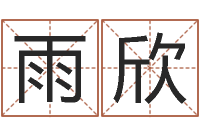 杨雨欣改命情-环保公司起名