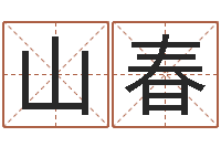 张山春赏运汇-鼠宝宝取名字姓沈