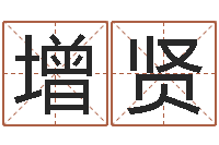 郑增贤瓷都算命姓名得几分-文化免费算命