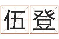 程伍登文君述-命理网