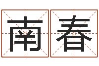 彭南春给公司取个名字-童子命年属猪人的命运