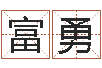 魏富勇世界最准的风水大师-在线姓名配对打分