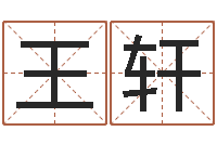 王轩救生导-兔年生人流年运程