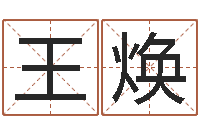 王焕改运统-天纪新手卡