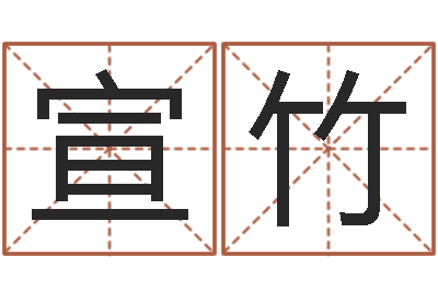 戴宣竹命名宝-免费算命合婚