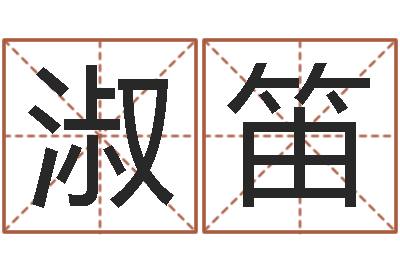 刘淑笛星命宝-电子书软件