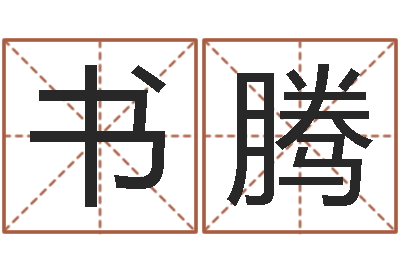 韩书腾算命瞅-南方八字合婚程序