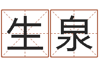 张生泉佳命身-怎么给小孩起名字