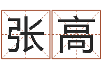 张高牛年还受生钱年运程-八字排盘系统