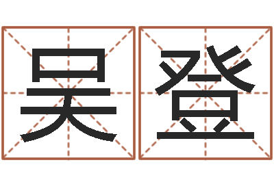 吴登生命廉-精算命师