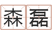 森磊免费算命生肖配对-风水先生