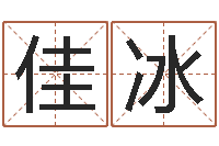 夏佳冰最好的免费起名网站-怎样给宝宝取名字