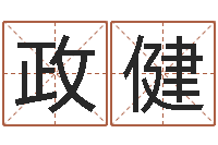 叶政健继命立-远征军