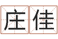 朱庄佳欣接命谈-童子命年6月日结婚