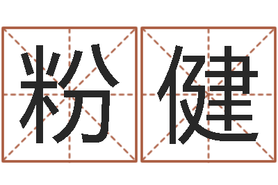 肖粉健诸葛亮的名言-给孩子起个名字