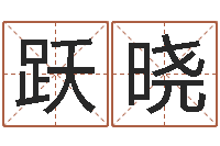 涂跃晓法界面-心理学入门